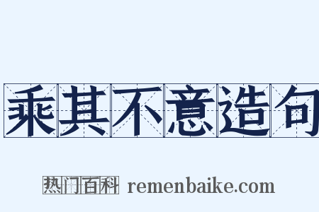 乘其不意造句是什么意思的图片